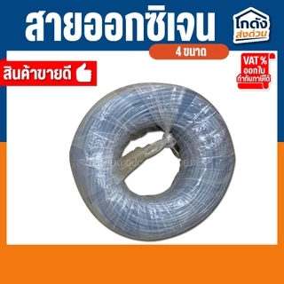 สายออกซิเจนตู้ปลา สายยางตู้ปลา สำหรับต่อกับปั๊มออกซิเจนเลี้ยงปลา