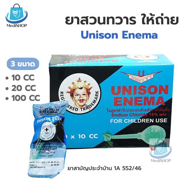Unison ยูนิซัน ยาสวนทวาร ขนาด 100ซีซี / 20ซีซี /10ซีซี ใช้สวนทวารให้ถ่าย สำหรับผู้ใหญ่ และ เด็ก