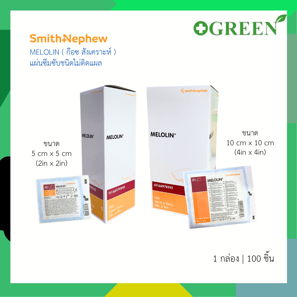 Melolin 5x5 / 10x10 cm เมโลลิน แผ่นซึมซับชนิดไม่ติดแผล (ยกกล่อง 100 แผ่น)