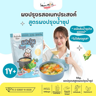 MUMMUM ส่งฟรี‼️ผงปรุงรสอเนกประสงค์ สูตรผงปรุงน้ำซุป