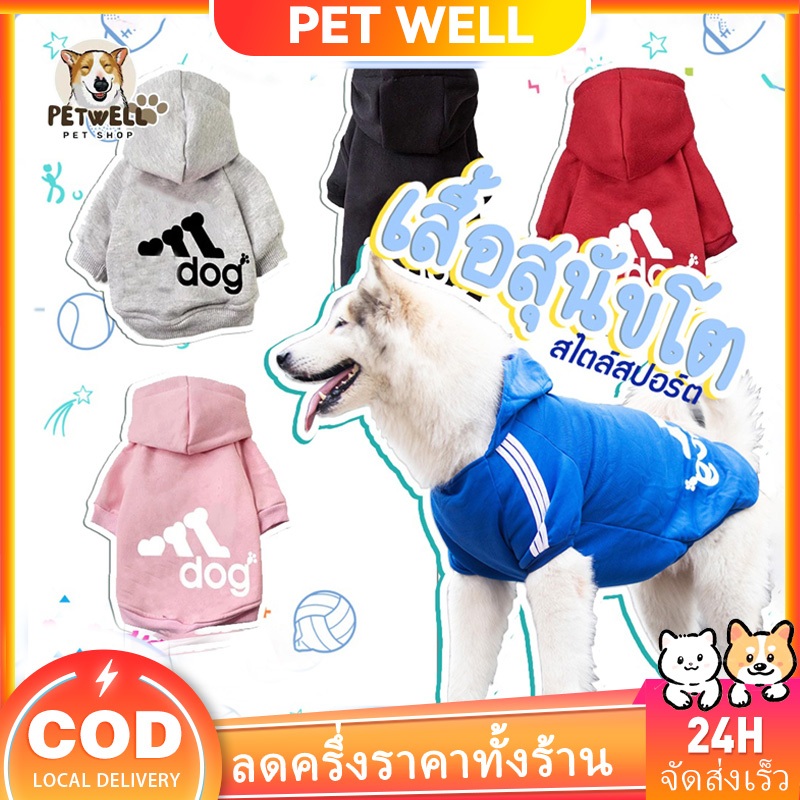 PETWELL เสื้อกันหนาวสำหรับสัตว์เลี้ยง หมา เสื้อฮู้ด เสื้อผ้าสัตว์เลี้ยง ใหม่ล่าสุด ราคา ถูกที่สุด ดีลบีเคเค