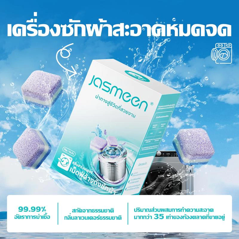 น้ำยาทำความสะอาดเครื่องซักผ้า Jasmeen เม็ดฟู่ ยับยั้งแบคทีเรียได้ถึง 99.9% เม็ดฟู่สำหรับเครื่องซักผ้า 16 เม็ด