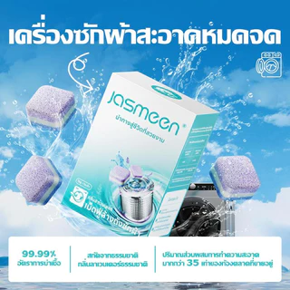 น้ำยาทำความสะอาดเครื่องซักผ้า Jasmeen เม็ดฟู่ ยับยั้งแบคทีเรียได้ถึง 99.9% เม็ดฟู่สำหรับเครื่องซักผ้า 16 เม็ด