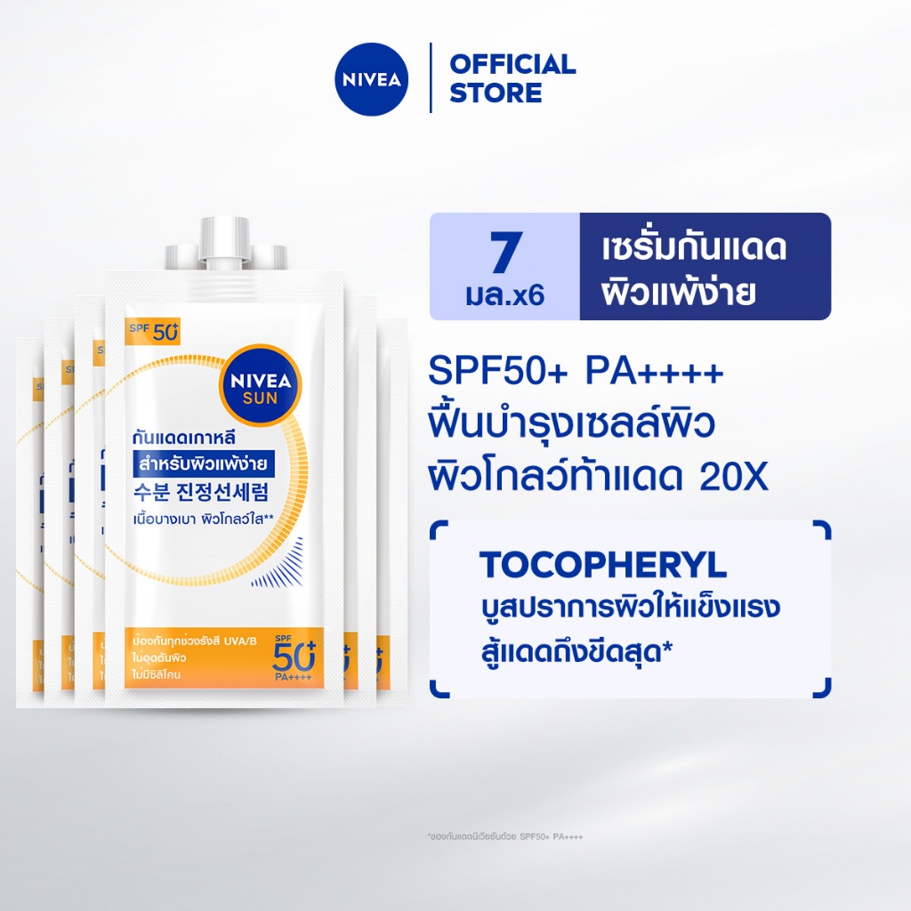 [ใหม่!! ขนาดพกพา]นีเวีย ซัน โพรเท็ค แอนด์ ไลท์ ฟีล เอสพีเอฟ50+ พีเอ++++ 7 มล.X6 NIVEA กันแดดผิวหน้า