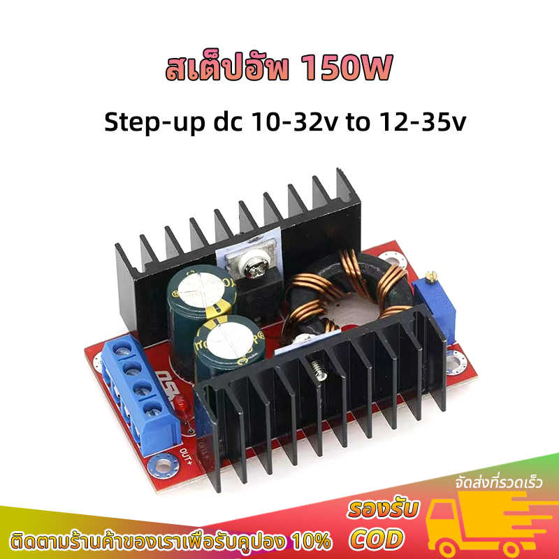 สเต็ปอัพ 150W Boost Converter DC-DC Step-Up แปลงไฟจาก10-32V to12-35V โมดูลชาร์จแรงดันไฟฟ้า