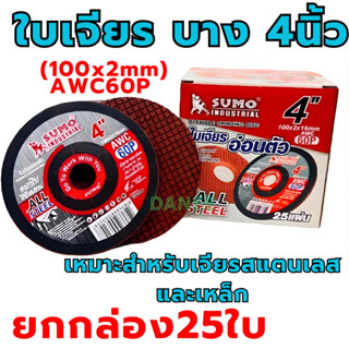 ใบเจียรบาง 4นิ้ว SUMO (ยกกล่อง25ใบ) ใบเจียรแสตนเลส ใบเจียร ใ…