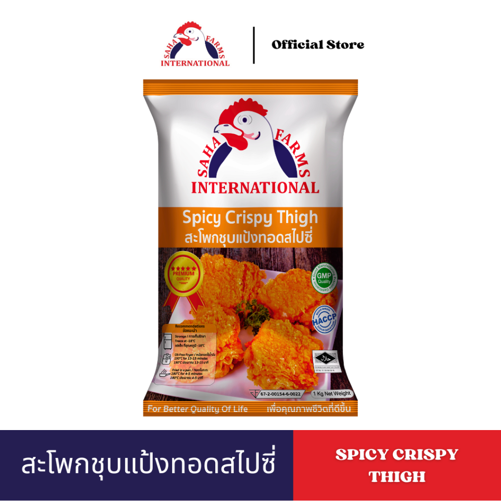 สะโพกชุบแป้งทอดสไปซี่ 500g/1kg ตราสหฟาร์ม (ฮาลาล) SahaFarms Spicy Crispy Thigh 500g/1kg(📌Halal)