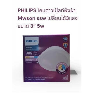 Philips LED Downlight 9W 13W 17W โคมไฟ ดาวน์ไลท์ 4นิ้ว 5นิ้ว 6นิ้ว Panel LED 3แสงในโคมเดียว รุ่น MESON SceneSwitch
