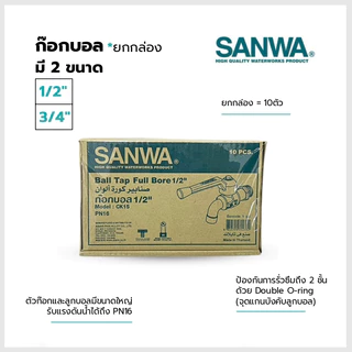 SANWA ก๊อกบอล ขนาด1/2"และ 3/4" (*ยกกล่อง10ตัว) ของแท้100%