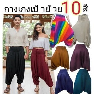 *สะโพก 36-50นิ้ว* กางเกงฮาเร็ม Harem pant กางเกงโบฮีเมียน กางเกงเป้าย้วยสีพื้น