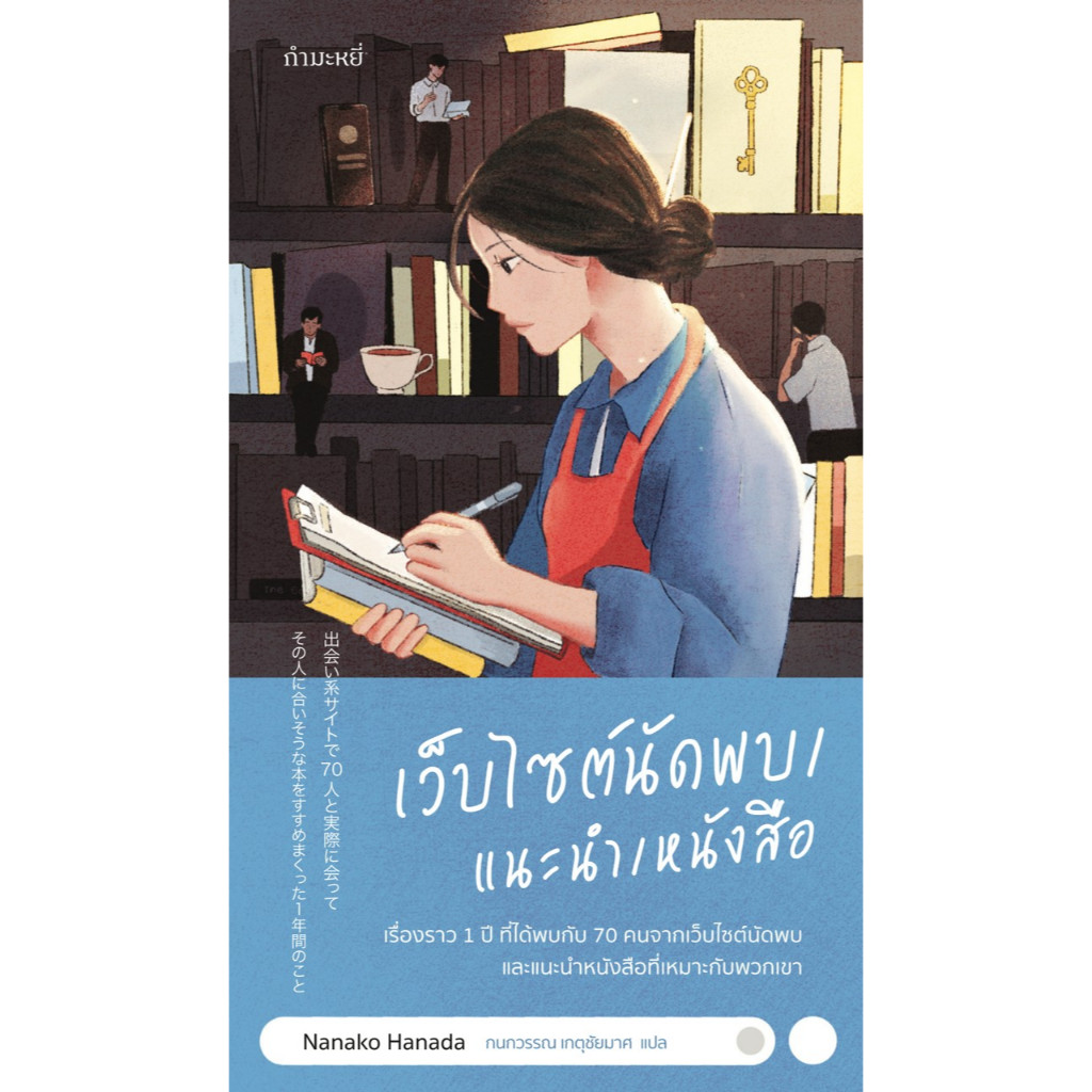 เว็บไซต์นัดพบ/แนะนำ/หนังสือ  (The Bookshop Woman)/นานาโกะ ฮานาดะ (เริ่มจัดส่ง 09 มี.ค.69)