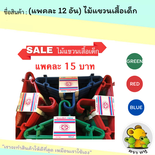 ไม้แขวนเสื้อเด็ก 12 อัน/แพค ราคาถูก!!!  โรงงานขายเองโละสต็อค