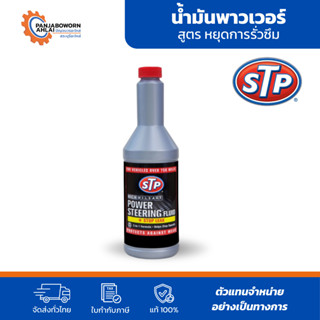 STP | POWER STEERING FLUID | น้ำมันพาวเวอร์ สูตรหยุดการรั่วซ…