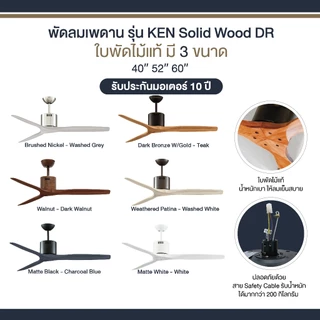 พัดลมเพดาน MR KEN รุ่น KEN Solid Wood DR DC Motor ใบพัดไม้แท้ พร้อมรีโมทคอนโทรล