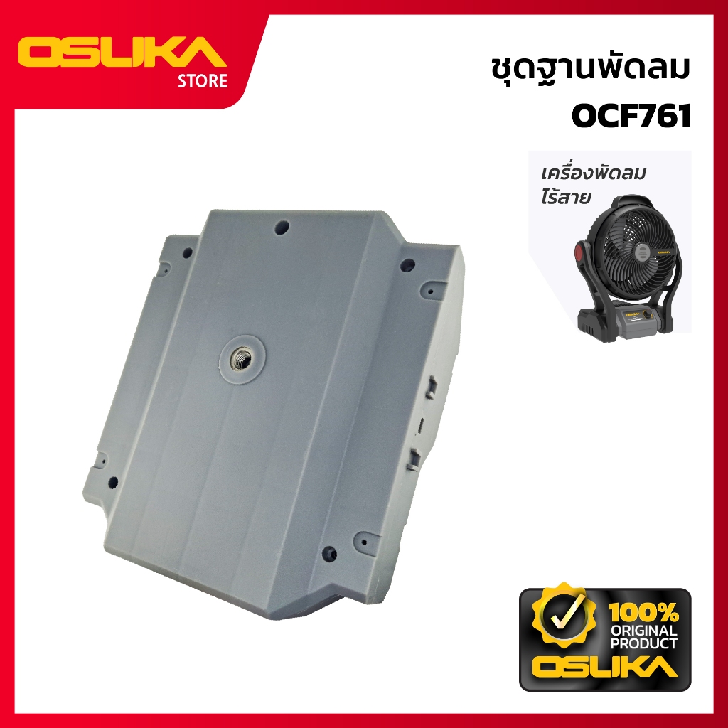 OSUKA ชุดฐานพัดลม สำหรับเครื่องพัดลมไร้สาย  (OCF761-P031)