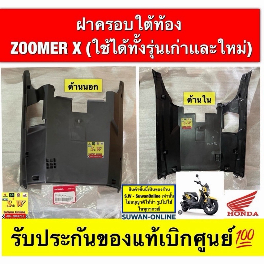 ฝาครอบใต้ท้อง  ZOOMER X (ใช้ได้ทั้งรุ่นเก่าและรุ่นใหม่)  รับประกันของแท้เบิกศูนย์💯