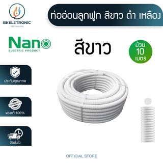 ท่อเฟล็กซ์ เฟล็กซ์อ่อน ท่อลูกฟูก ยาว 10 เมตร สีเหลือง ขาว ดำ (รุ่น:หุน) ยี่ห้อ นาโน NANO