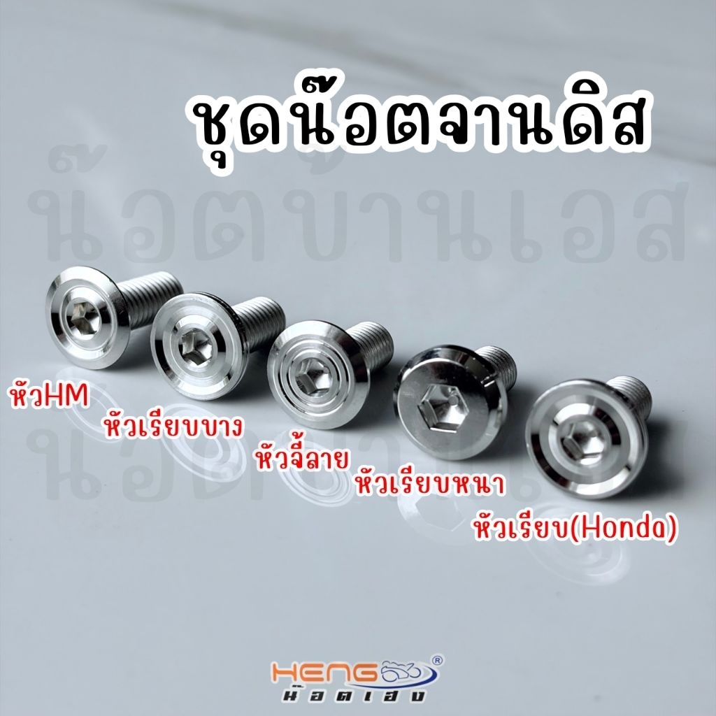 น็อตจานดิสHonda/Yamaha จานเดิม,จานแต่ง งานเฮงสกรู