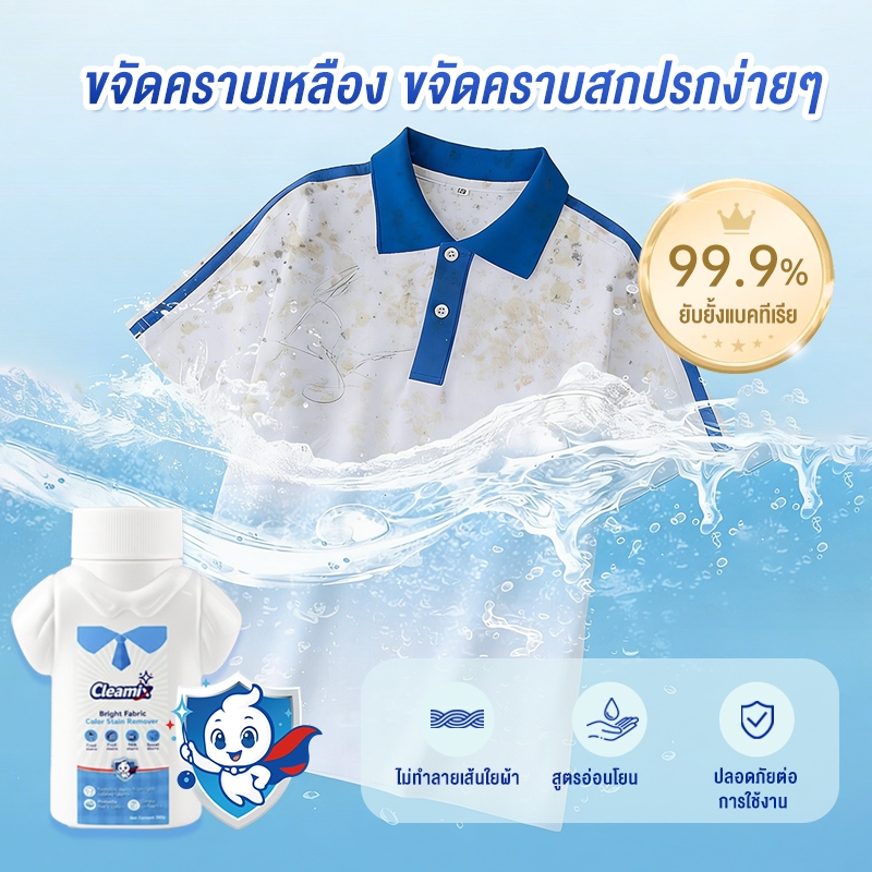 คลีมิกซ์ ไบรท์ แฟบริค คัลเลอร์ สเตน รีมูฟเวอร์ 300g ผงขจัดคราบ สำหรับผ้าสีและผ้าขาว มาตรฐาน FDA รูปที่ 5