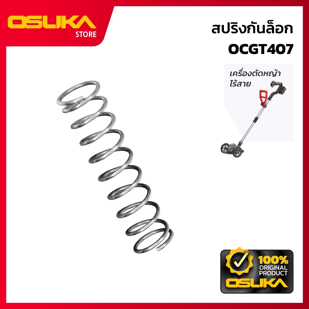 OSUKA  สปริงกันล็อก สำหรับเครื่องตัดหญ้าไร้สาย (OCGT407-P049)