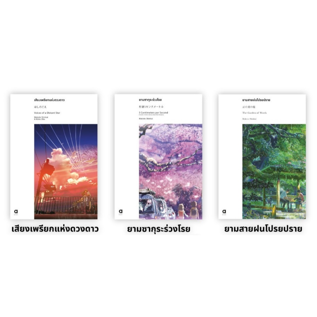 Fathom_ (เซต 3 เล่ม) ผลงานมาโคโตะ ชินไค (ยามซากุระฯ+เสียงเพรียกฯ+ยามสายฝนฯ) / มาโคโตะ ชินไค Makoto Shikai / animag