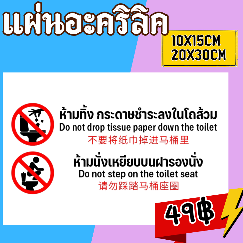 แผ่นอะคริลิค)(ป้ายห้องน้ำ 3 ภาษา) ป้ายห้ามทิ้งกระดาษชำระลงโถส้วม ห้ามเหยียบฝารองนั่ง ติดผนังได้