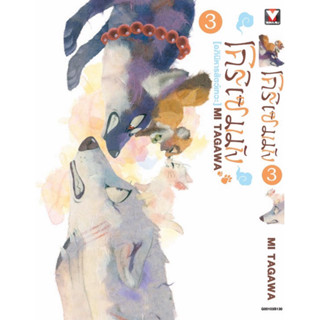 โคริเชมมัง อภินิหารสัตว์เทวะ เล่ม1-2พร้อมส่ง เล่ม3pre