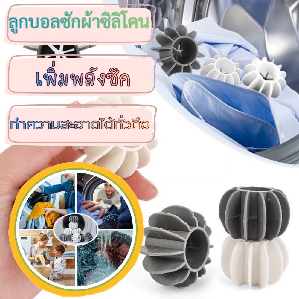ลูกบอล ทำความสะอาดเสื้อผ้า บอลซักผ้าในถังซัก (คละสี)  1630