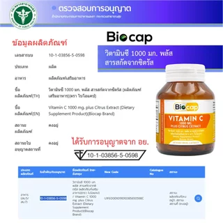 [ซื้อ 1 แถม 1] วิตามินซี 1000 มก. ไบโอแคป Vitamin C 1000 mg. plus Citrus Extract Biocap วิตามินซี1000 วิตซี1000