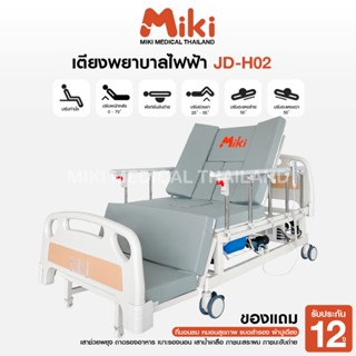 MIKI เตียงพยาบาลไฟฟ้า 6 ฟังก์ชัน รุ่น JD-H02