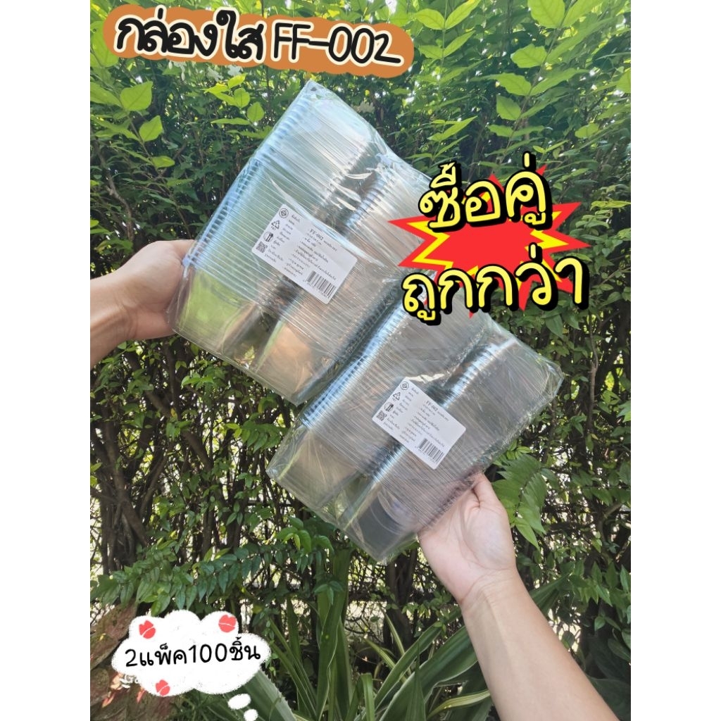 กล่องใสFF-002(แพ็คคู่สุดคุ้มราคาพิเศษ)