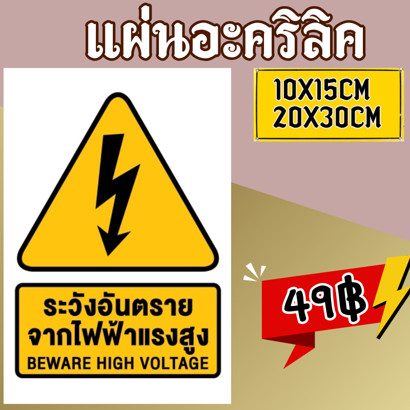 (แผ่นอะคริลิค)ระวังไฟฟ้าแรงสูง ระวังกระแสไฟฟ้า ระวังไฟฟ้าช็อต ระวังอันตรายจากไฟฟ้า