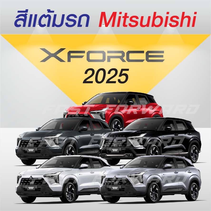 (FF 10 ml.) สีแต้มรถ Mitsubishi XForce 2025 : มิตซูบิชิ เอ็กซ์ฟอร์ซ 2025