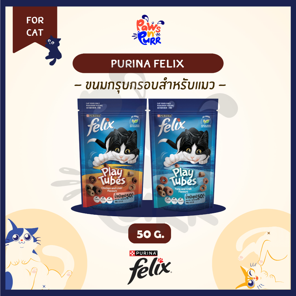 Purina Felix Play Tubes ขนมกรุบกรอบสำหรับแมว 50g.