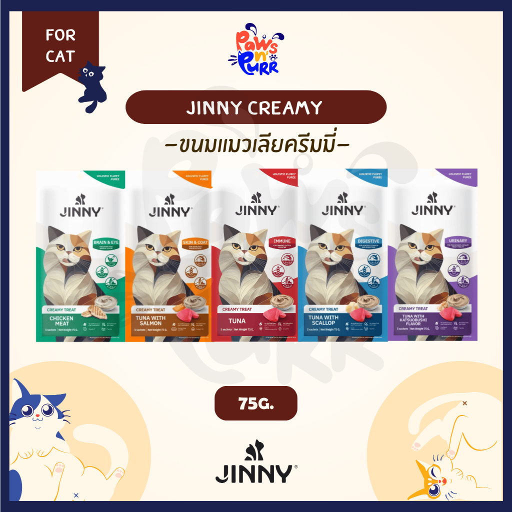 Jinny Creamy Treats ขนมแมวเลีย Holistic Grade 75g.