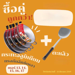 กระทะ กระทะก้นลึก กระทะอลูมิเนียมขัดเงาเกรด A เบอร์13-17 ด้ามจับเป็นเบคเคอไลท์ยาว 7 นิ้ว