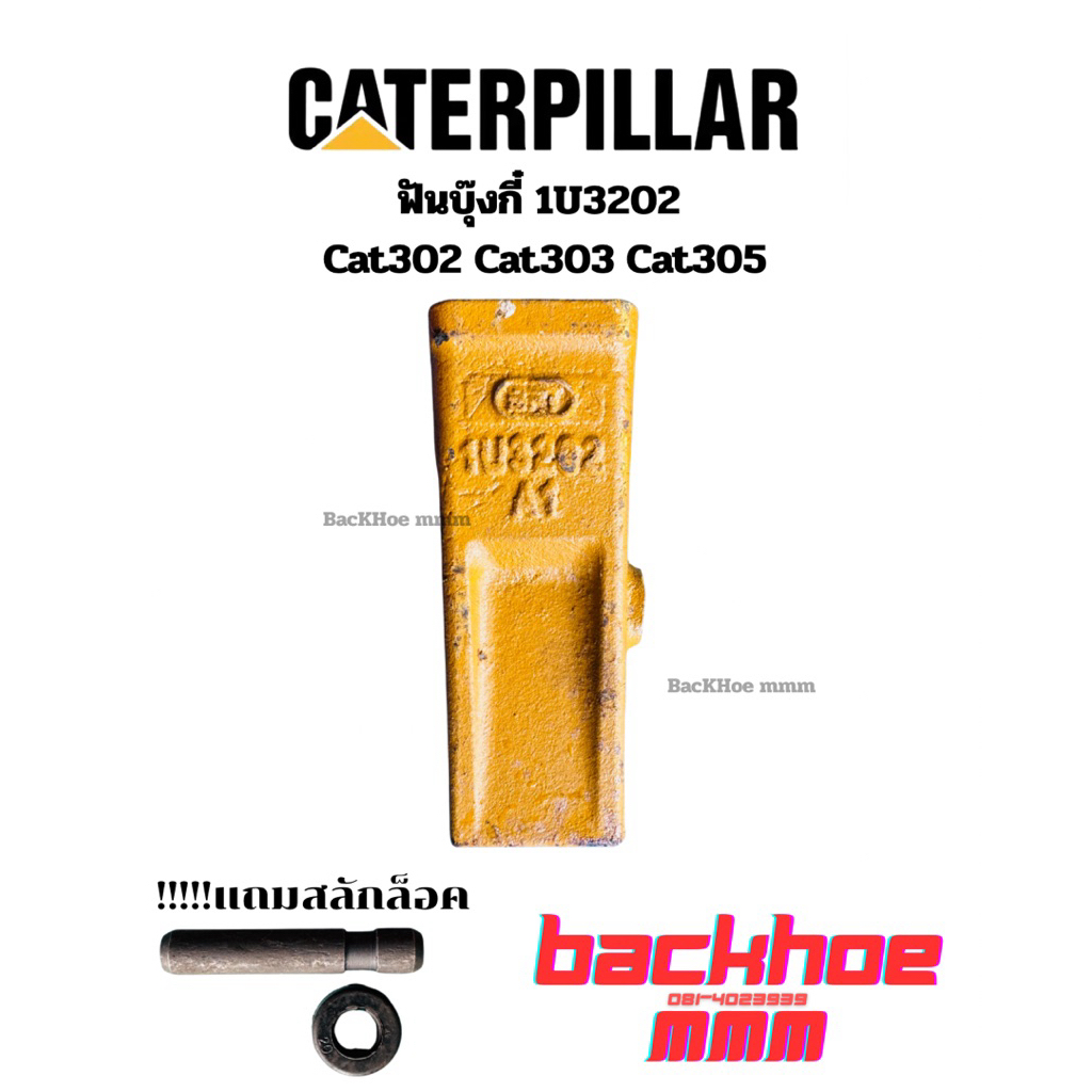 เล็บบุ๊งกี๋ 1U3202 Cat302/Cat303/Cat305/Cat307 ฟันร้อยสลักข้าง รถขุด1-3ตัน รุ่นเล็ก แข็งพิเศษ
