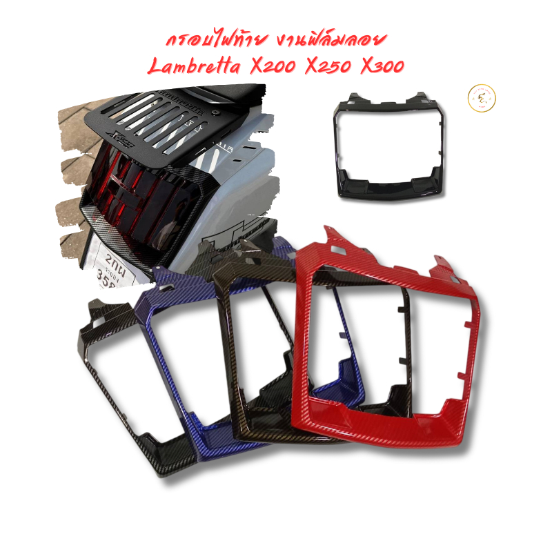 กรอบไฟท้าย Lambretta X200 X250 X300 งานฟิล์มลอย