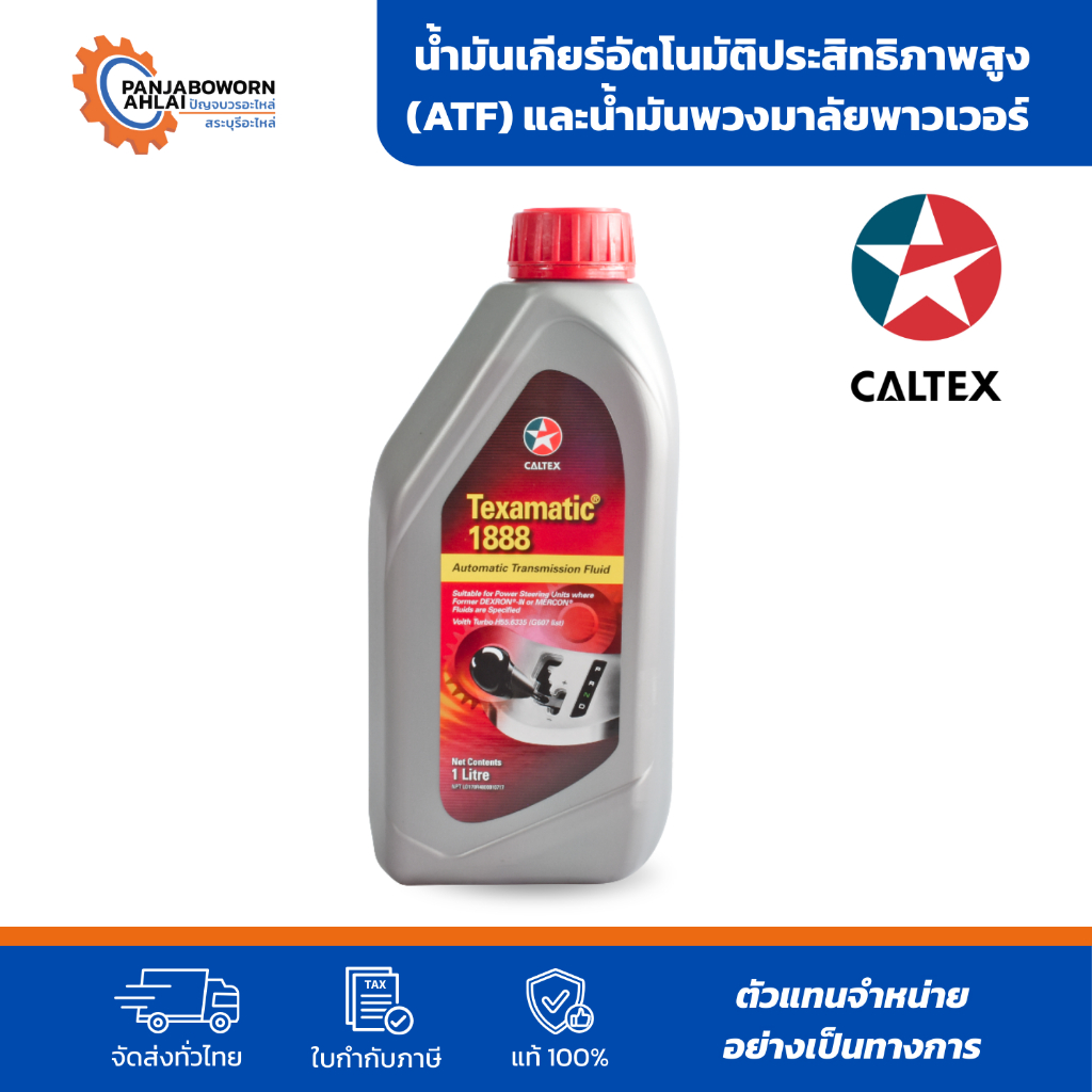 Caltex Texamatic 1888 | เป็นน้ำมันเกียร์อัตโนมัติ (ATF) และน้ำมันพวงมาลัยพาวเวอร์ ขนาด 1L /5L