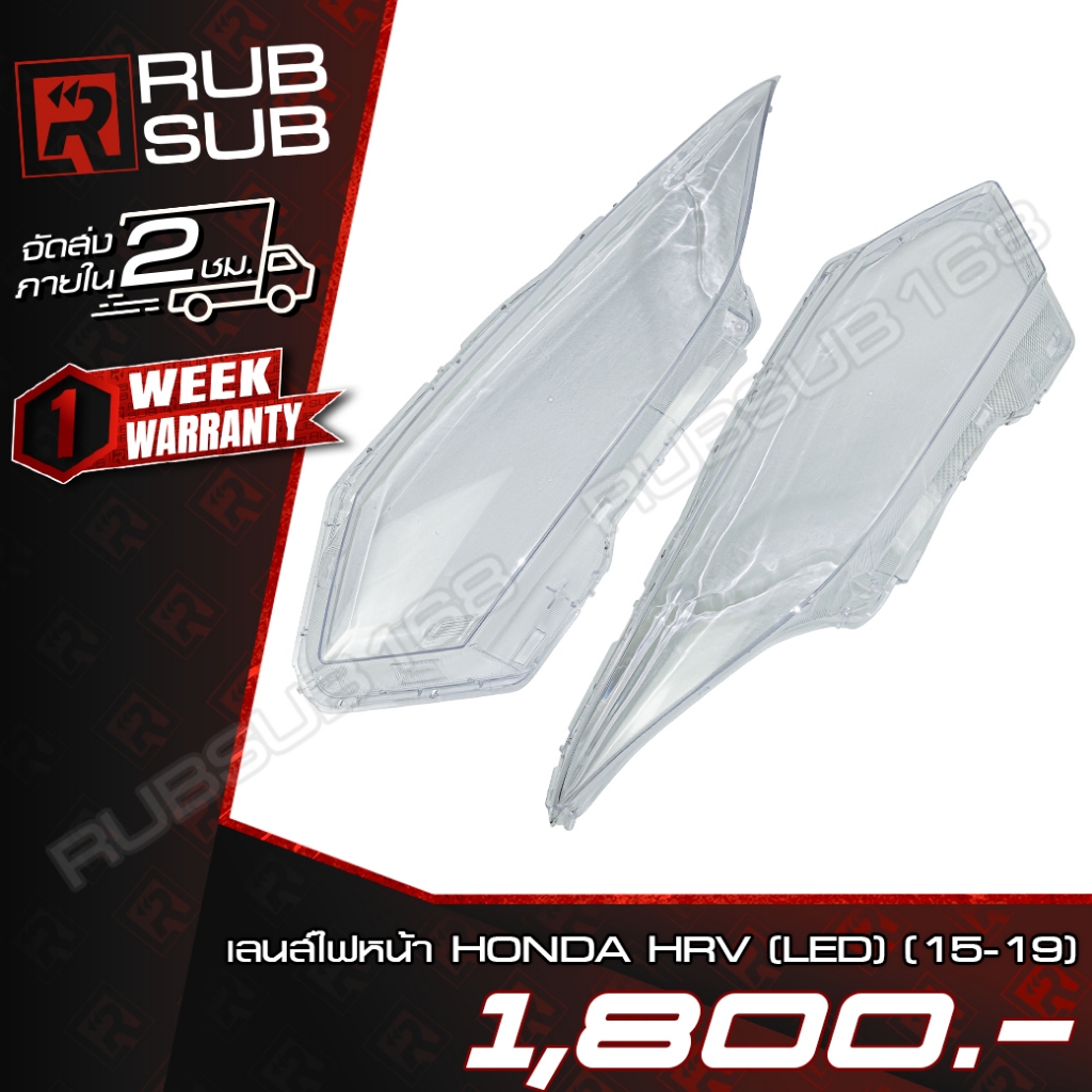 เลนส์ไฟหน้า HONDA HRV(15-19)