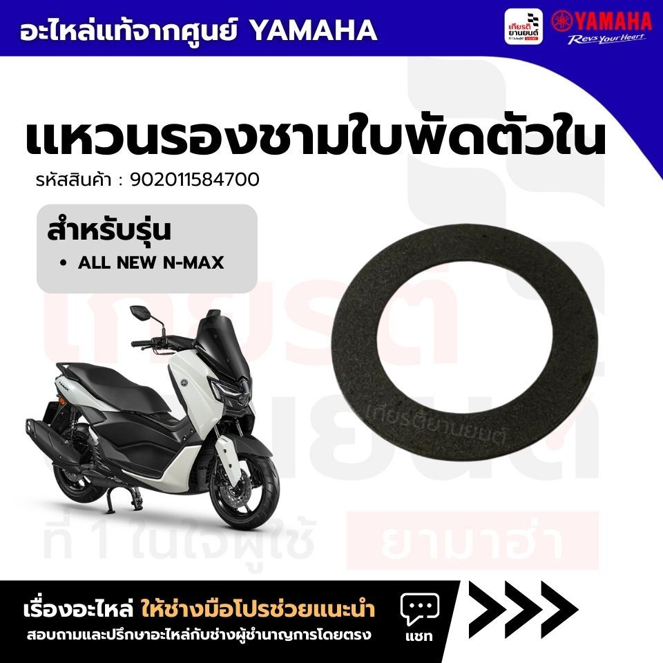 902011584700 : เเหวนรองชามใบพัดตัวใน เเท้จากศูนย์ Yamaha สำหรับ  ALL NEW N-MAX