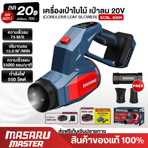 MASARU เครื่องเป่าใบไม้ รุ่น SCBL-830N มอเตอร์แบบ Brushless ให้กำลังแรง ลมสม่ำเสมอ อุปกรณ์ครบกล่อง