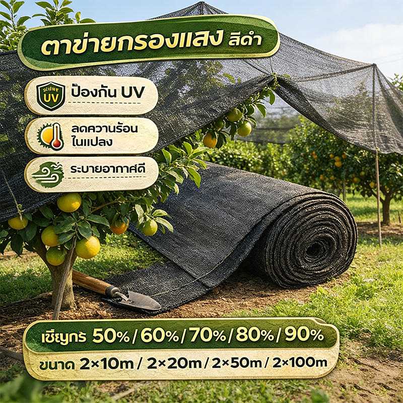 สแลนกันแดดสำหรับผักสวนครัว 50%~90% ป้องกันแสงเกินไป ช่วยให้ผักกรอบเขียว ไม่เหี่ยวเฉา เย็บสามเข็ม เกรดA