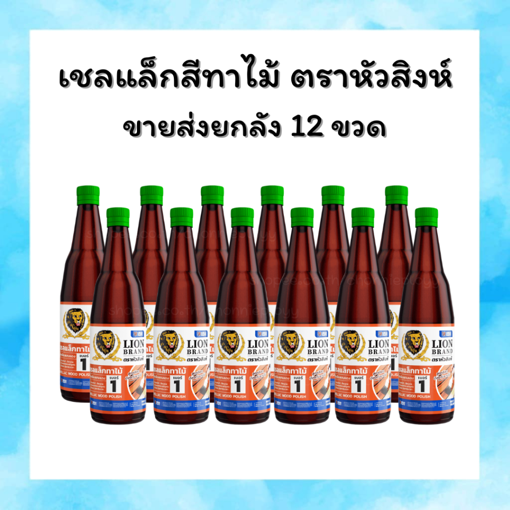 (ยกลัง) เชลแล็กสีทาไม้ ตราหัวสิงห์(ขวด) ขายส่งยกลัง 12 ขวด