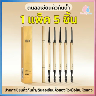 (1 โหล 5 ชิ้น) ดินสอเขียนคิ้ว กันน้ำ ดินสอเขียนคิ้วแบบหมุน 2 in 1 มีแปรงปัดคิ้วในตัว มี 5 สีให้เลือก
