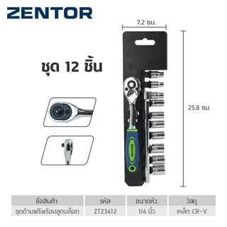 Zentor ชุดประแจบล็อก เซตประแจ หัวบล็อก ขนาด 1/4 นิ้ว เหล็กกล้าเกรดพรีเมียม Ratchet Socket