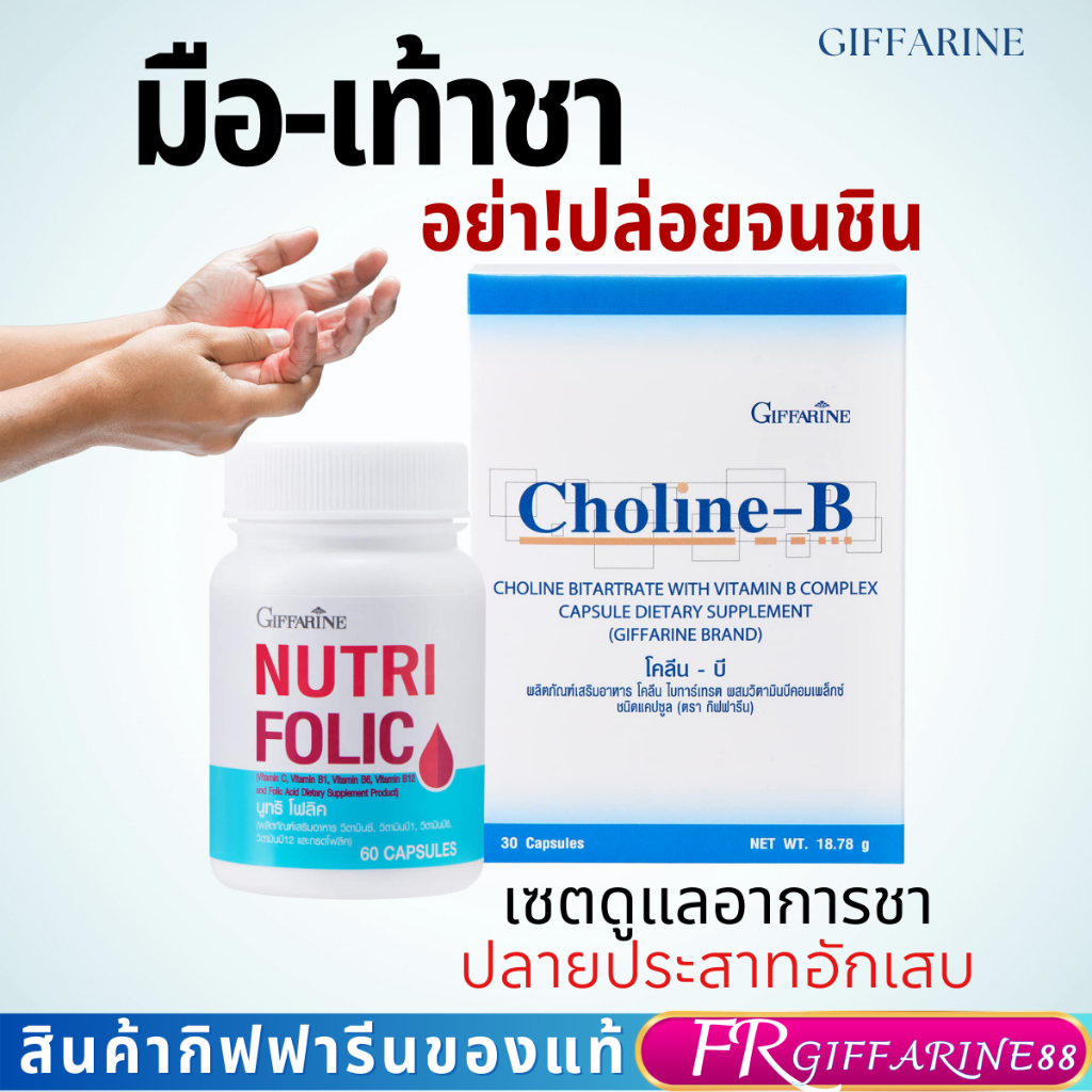 โคลีนบี นูทริ โฟลิค กิฟฟารีน ชุดอาหารเสริม มือชาปลายประสาทอักเสบ นอนไม่หลับอ่อนเพลีย