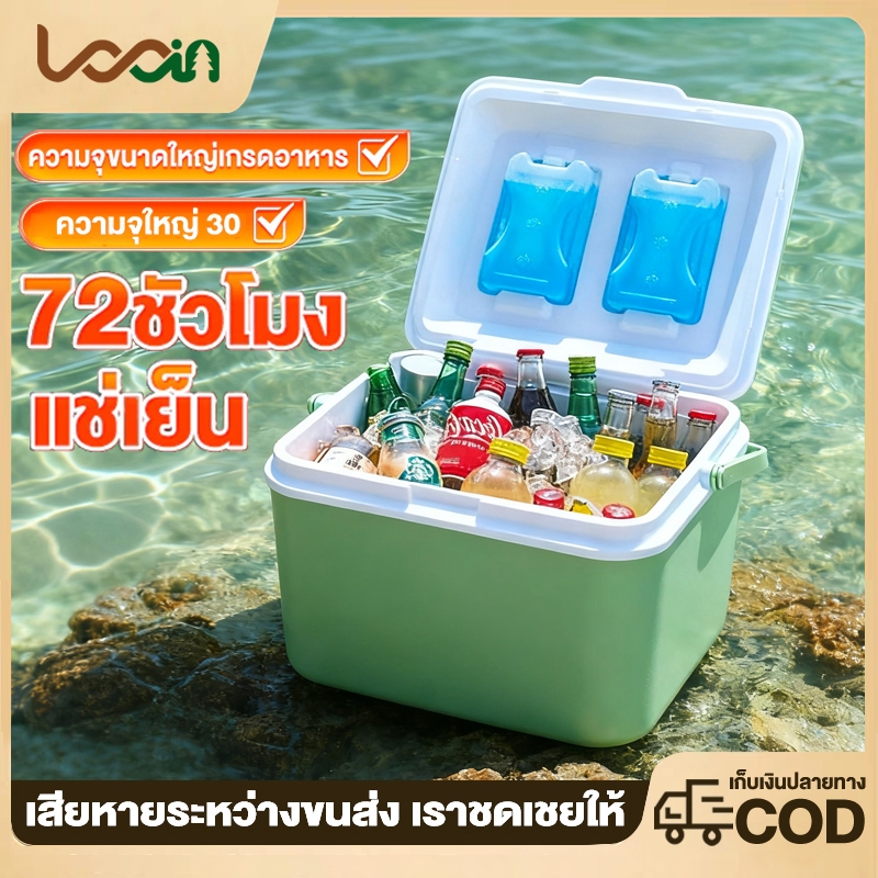 กระติกน้ำแข็ง ตู้เย็น แบบพกพา ตั้งแคมป์ กลางแจ้ง กระติกเก็บความเย็น ความจุ 30L แช่เย็น 72ชั่วโมง