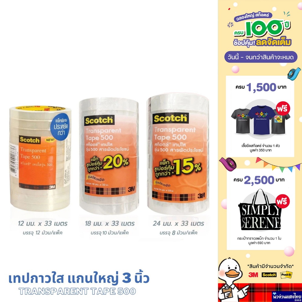 Scotch® 3M เทปใส เทปกาวใส แกนใหญ่ 3" x ยาว 33m หน้ากว้าง 12mm (1/2"), 18mm (3/4"), 24mm (1") Transpa