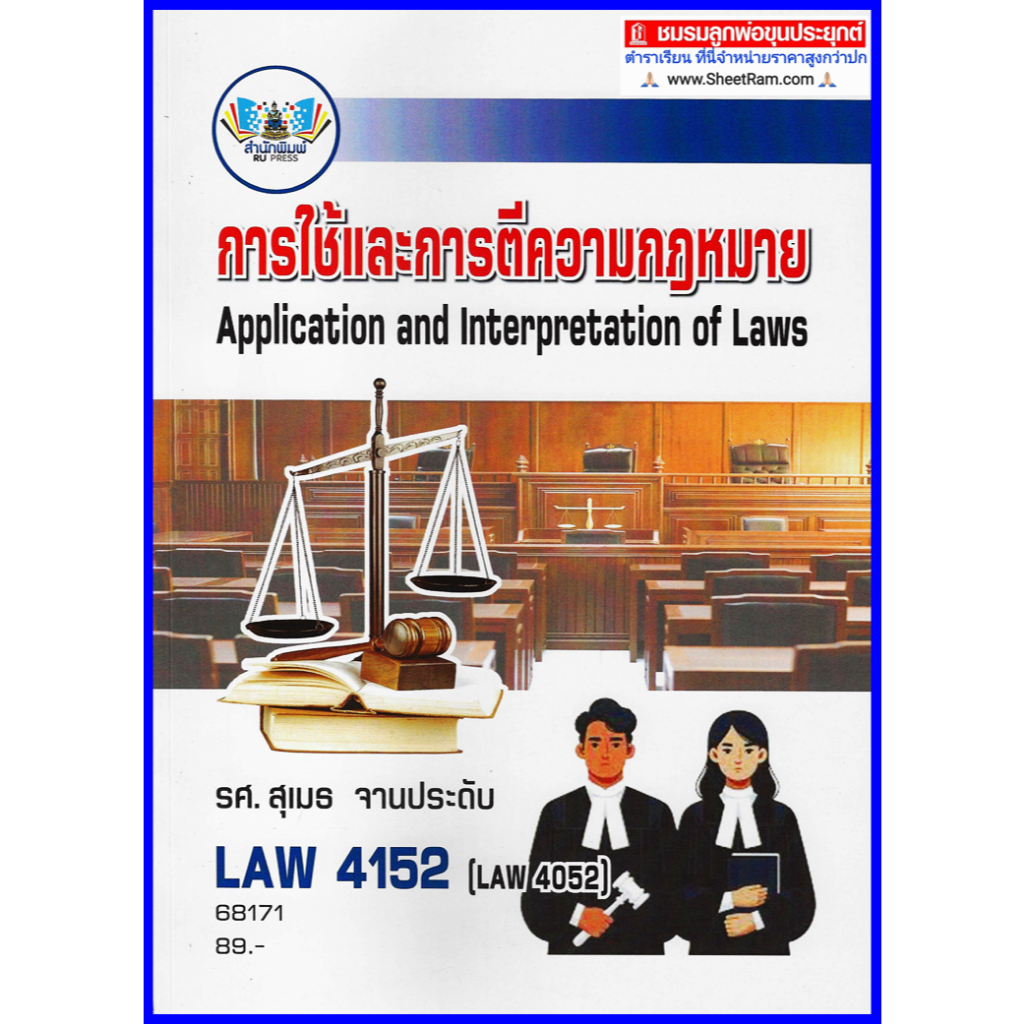 ตำราเรียนราม LAW4152 (LAW4052) การใช้และการตีความกฎหมาย